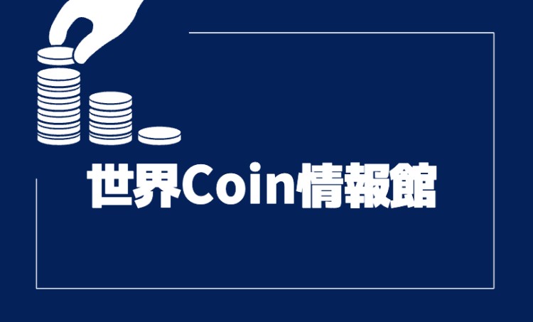 世界Coin情報館